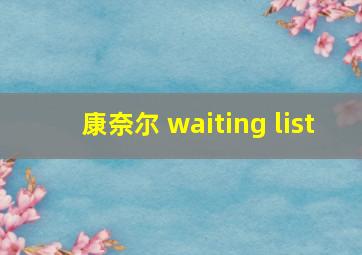 康奈尔 waiting list